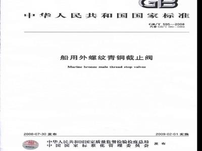 GB/T 595-2008 船用外螺纹青铜截止阀