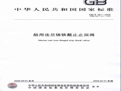 GB/T 591-2008 船用法兰铸铁截止止回阀