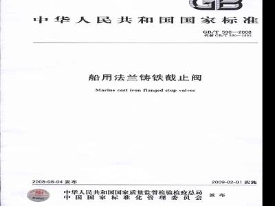 GB/T 590-2008 船用法兰铸铁截止阀