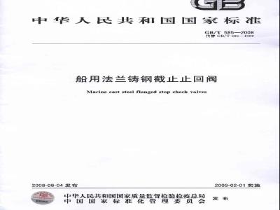 GB/T 585-2008 船用法兰铸钢截止止回阀