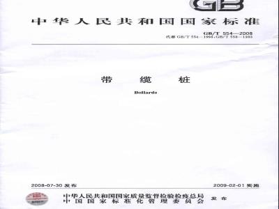 GB/T 554-2008 带缆桩