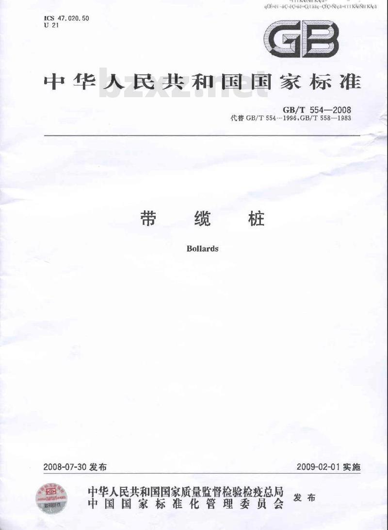 GB/T 554-2008 带缆桩
