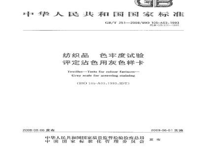 GB/T 251-2008 纺织品 色牢度试验 评定沾色用灰色样卡