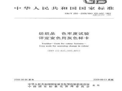 GB/T 250-2008 纺织品 色牢度试验 评定变色用灰色样卡