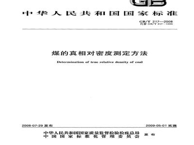 GB/T 217-2008 煤的真相对密度测定方法