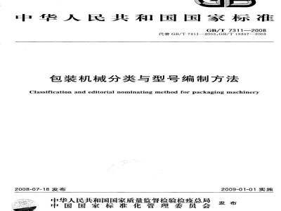 GB/T 7311-2008 包装机械分类与型号编制方法