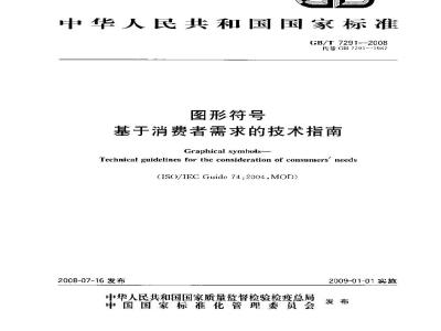 GB/T 7291-2008 图形符号 基于消费者需求的技术指南