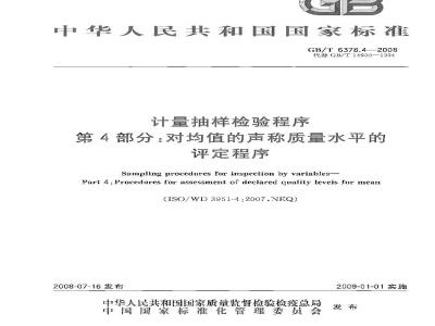 GB/T 6378.4-2008 计量抽样检验程序 第4部分:对均值的声称质量水平的评定程序