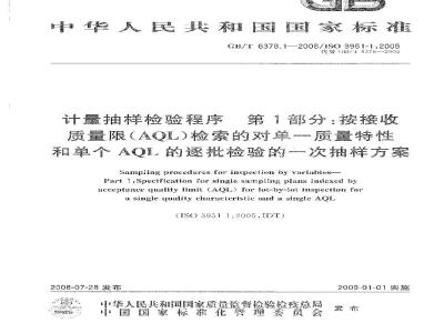 GB/T 6378.1-2008 计量抽样检验程序 第1部分：按接收质量限(AQL)检索的对单一质量特性和单个AQL的逐批检验的一次抽样方案