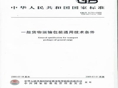 GB/T 9174-2008 一般货物运输包装通用技术条件
