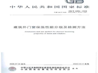 GB/T 8484-2008 建筑外门窗保温性能分级及检测方法