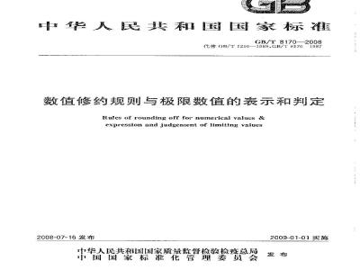 GB/T 8170-2008 数值修约规则与极限数值的表示和判定