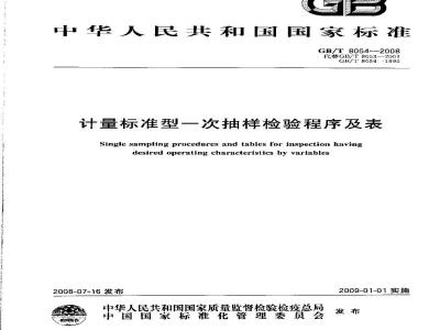 GB/T 8054-2008 计量标准型一次抽样检验程序及表