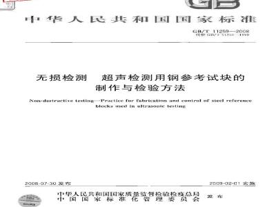 GB/T 11259-2008 无损检测 超声检测用钢参考试块的制作与检验方法