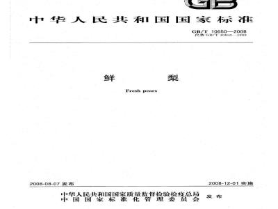 GB/T 10650-2008 鲜梨