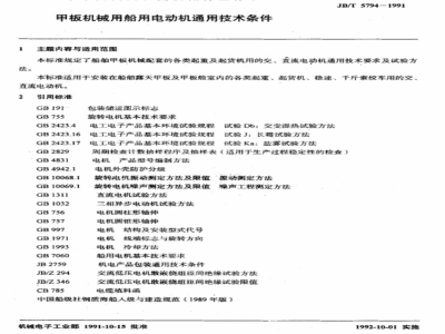 JB/T 5794-1991 General technical specifications for marine motors for deck machinery