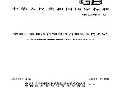 GB/T 10649-2008 微量元素预混合饲料混合均匀度的测定