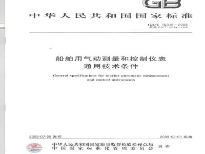 GB/T 10319-2008 船舶用气动测量和控制仪表 通用技术条件