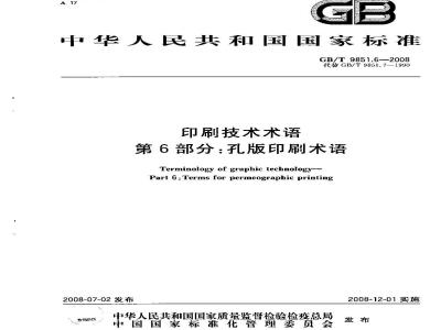 GB/T 9851.6-2008 印刷技术术语 第6部分: 孔版印刷术语