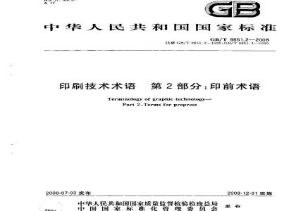 GB/T 9851.2-2008 印刷技术术语 第2部分: 印前术语