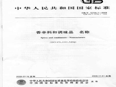 GB/T 12729.1-2008 香辛料和调味品 名称