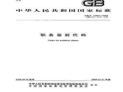GB/T 12407-2008 职务级别代码