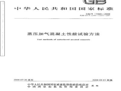 GB/T 11969-2008 蒸压加气混凝土性能试验方法