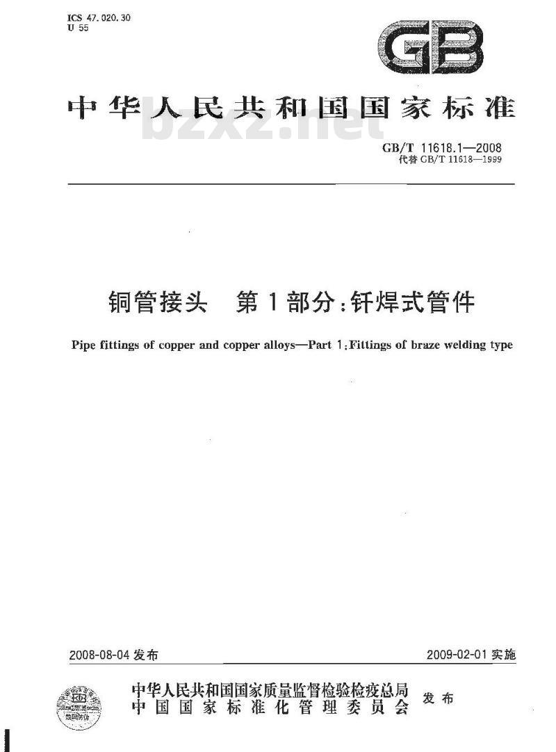 GB/T 11618.1-2008 铜管接头 第1部分：钎焊式管件
