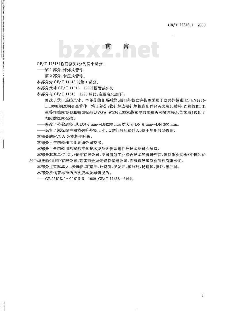GB/T 11618.1-2008 铜管接头 第1部分：钎焊式管件