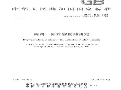GB/T 11540-2008 香料 相对密度的测定