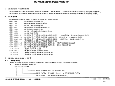 JB/T 5798-1991 Technical requirements for marine DC motors