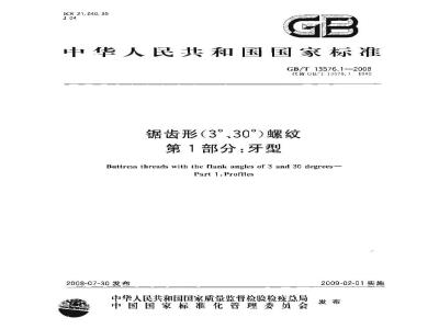 GB/T 13576.1-2008 锯齿形(3°、30°)螺纹 第1部分：牙型