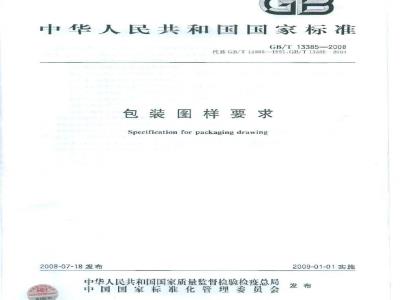 GB/T 13385-2008 包装图样要求
