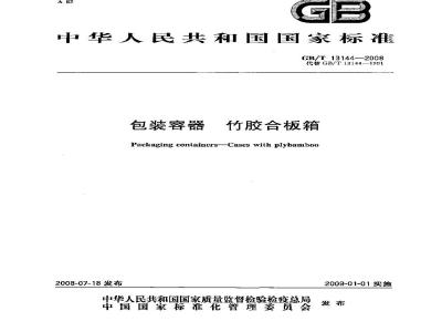 GB/T 13144-2008 包装容器 竹胶合板箱