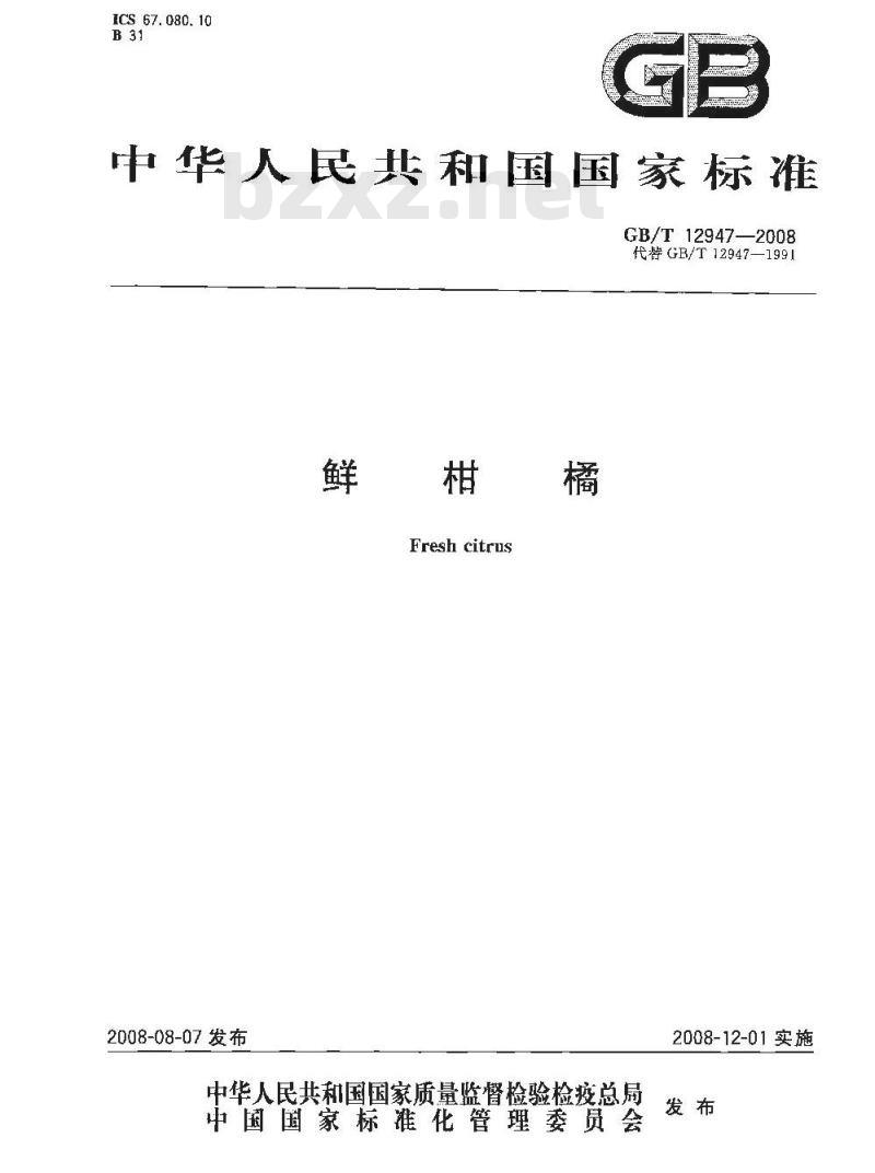 GB/T 12947-2008 鲜柑橘 GB/T 12947-2008 鲜柑橘