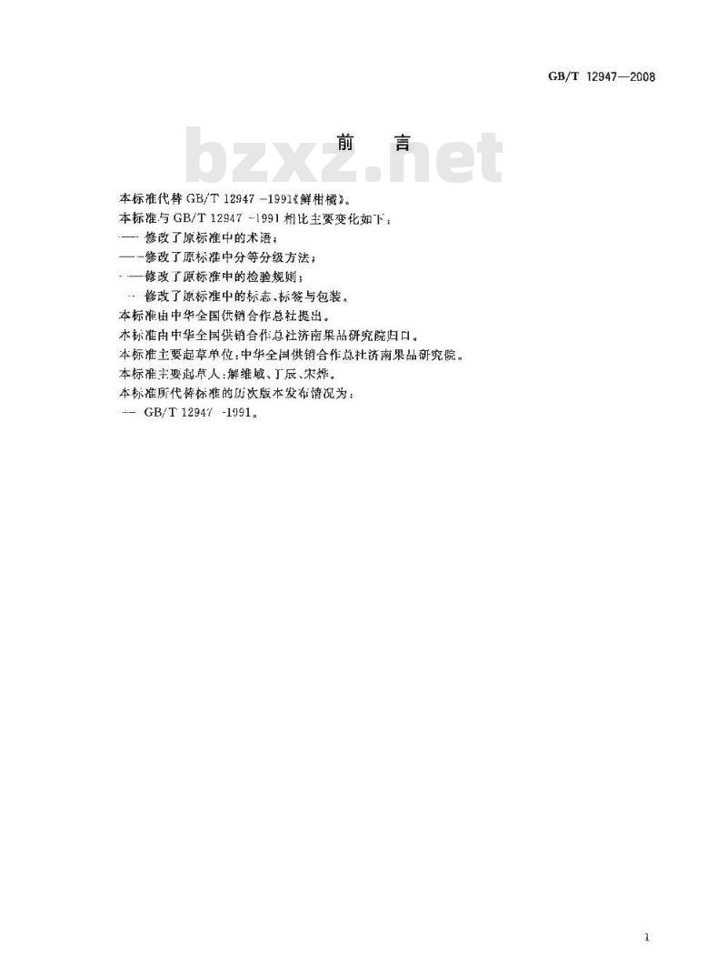 GB/T 12947-2008 鲜柑橘 GB/T 12947-2008 鲜柑橘