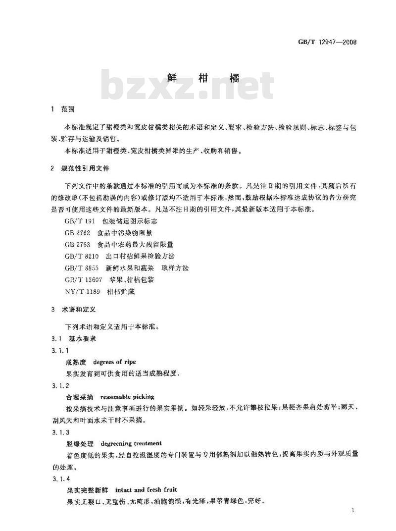 GB/T 12947-2008 鲜柑橘 GB/T 12947-2008 鲜柑橘
