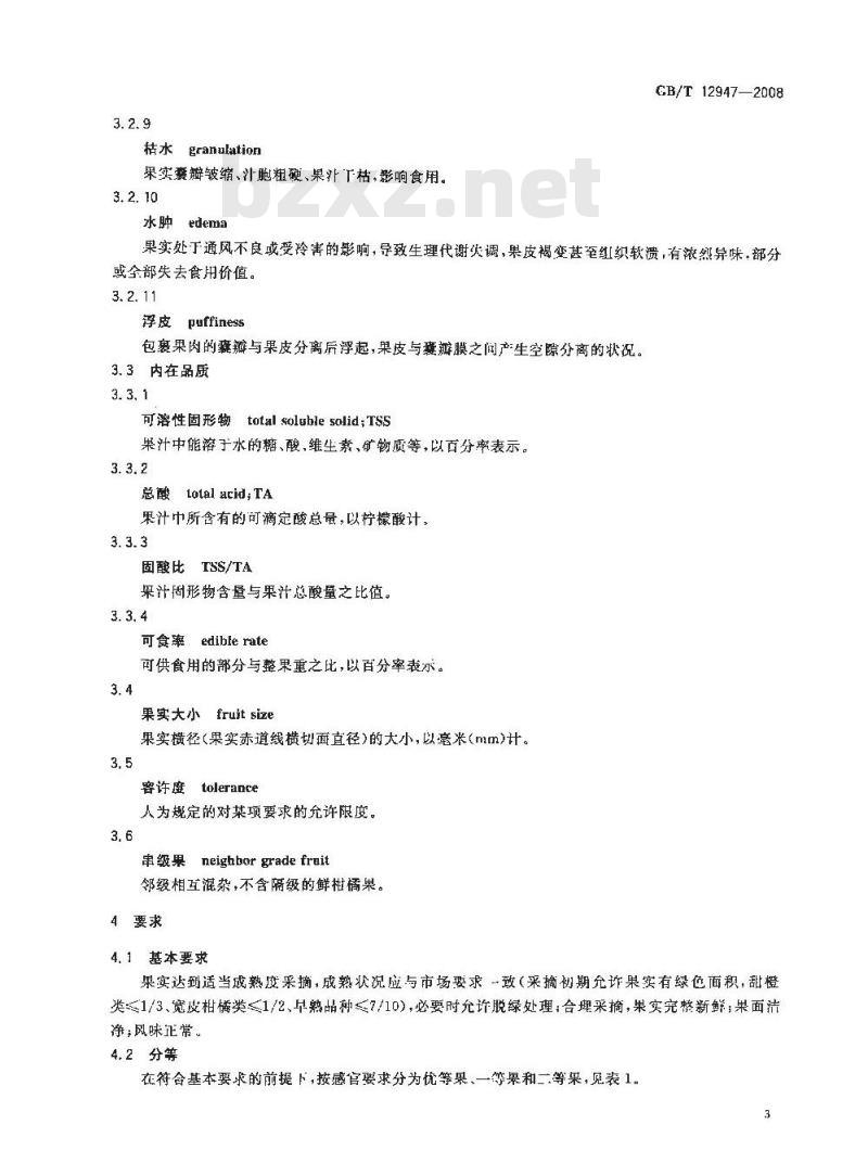 GB/T 12947-2008 鲜柑橘 GB/T 12947-2008 鲜柑橘