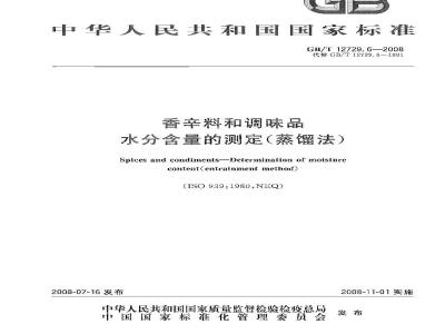 GB/T 12729.6-2008 香辛料和调味品 水分含量的测定(蒸馏法)