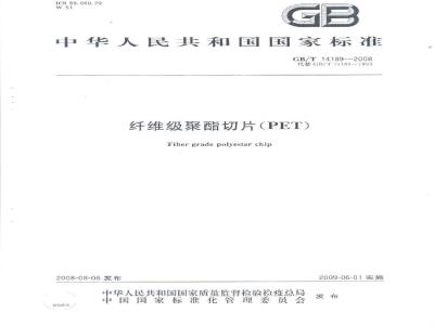 GB/T 14189-2008 纤维级聚酯切片(PET)