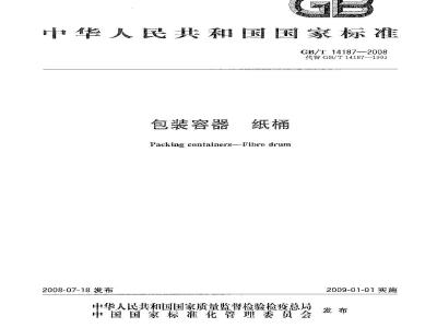 GB/T 14187-2008 包装容器 纸桶
