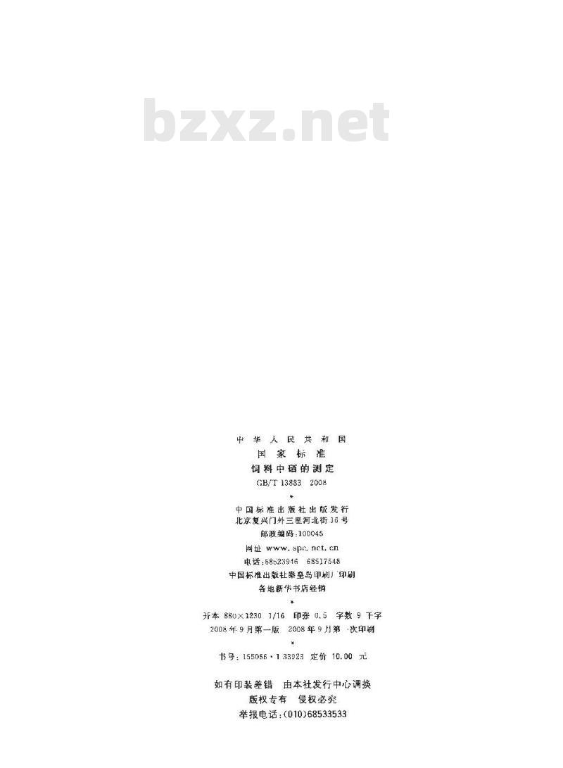 GB/T 13883-2008 饲料中硒的测定 GB/T 13883-2008 饲料中硒的测定