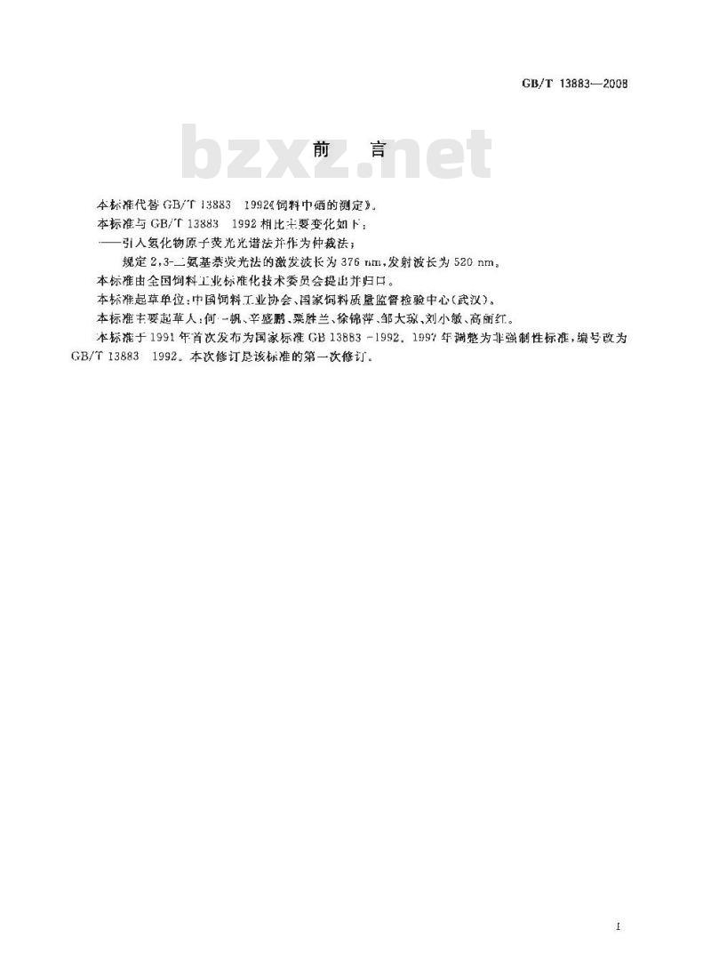GB/T 13883-2008 饲料中硒的测定 GB/T 13883-2008 饲料中硒的测定