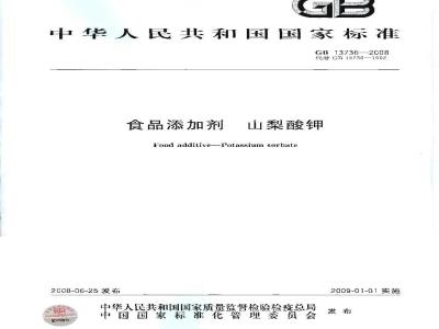 GB 13736-2008 食品添加剂 山梨酸钾