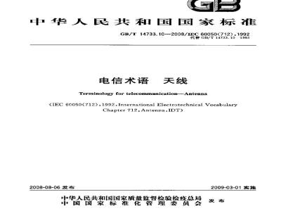GB/T 14733.10-2008 电信术语 天线
