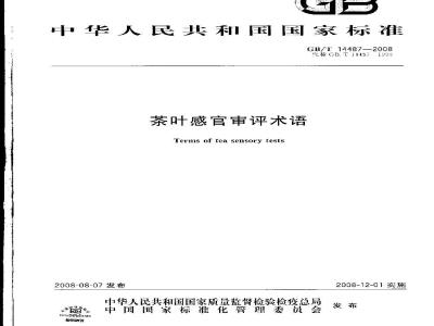 GB/T 14487-2008 茶叶感官审评术语