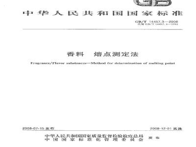 GB/T 14457.3-2008 香料 熔点测定法