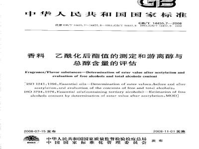 GB/T 14455.7-2008 香料 乙酰化后酯值的测定和游离醇与总醇含量的评估