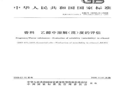 GB/T 14455.3-2008 香料 乙醇中溶解(混)度的评估