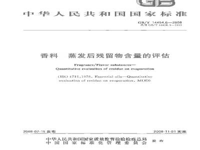 GB/T 14454.6-2008 香料 蒸发后残留物含量的评估